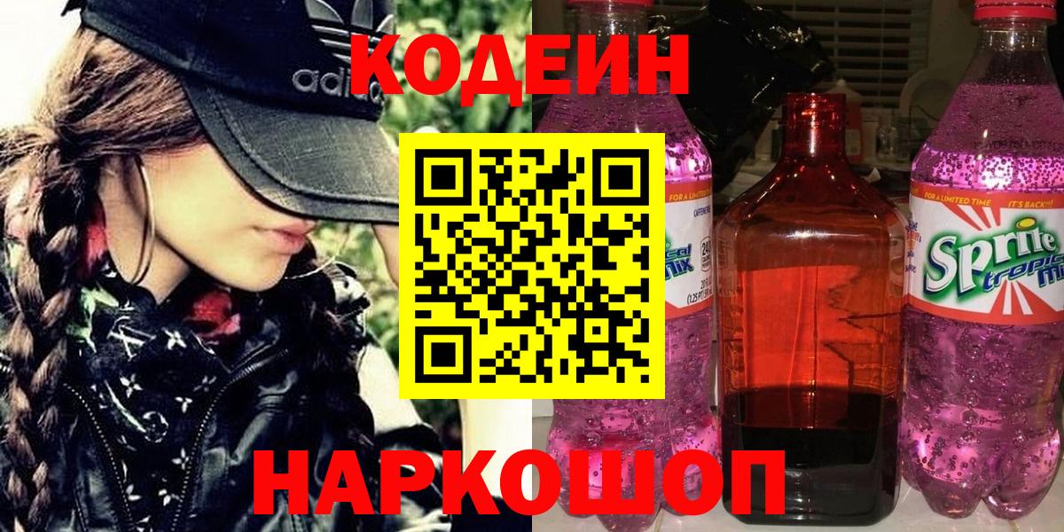 Codein Purple Drank  Кодеиновый сироп Lean напиток Lean (лин)  Ишим  Вход с VPN 