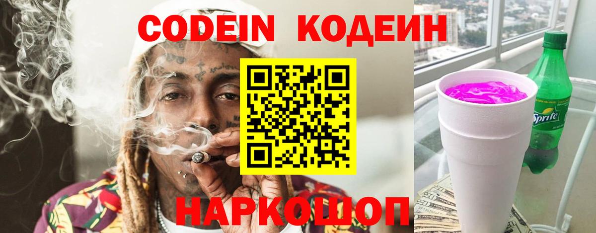 Кодеин напиток Lean (лин) Ишим